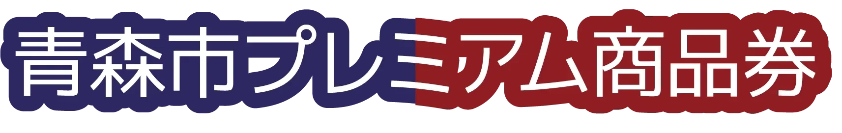 青森市プレミアム商品券